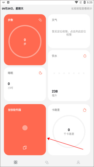 运动健康计步