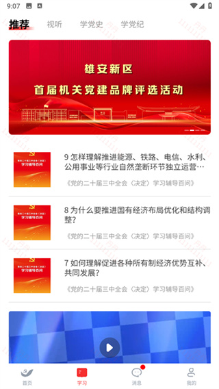 雄安党建app