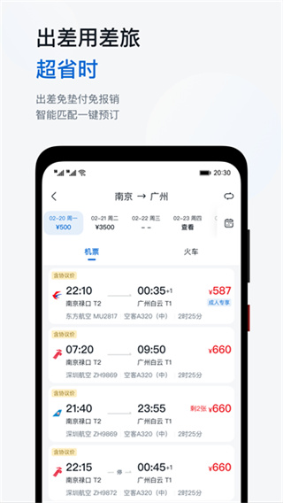 慧通差旅app