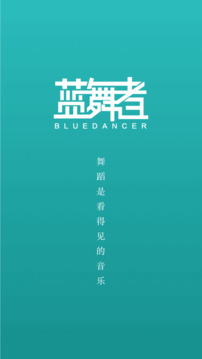 蓝舞者