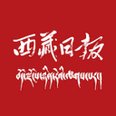 西藏日报app