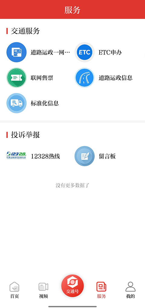 交通强国app