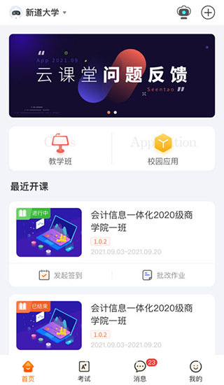 新道云课堂