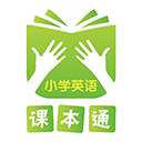 课本通小学英语
