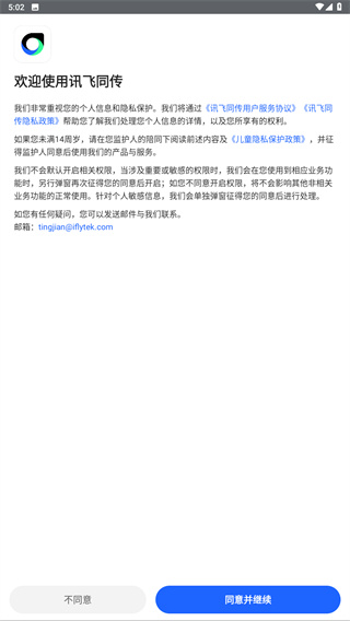 讯飞同传