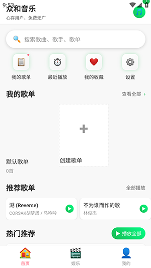 众和音乐播放器