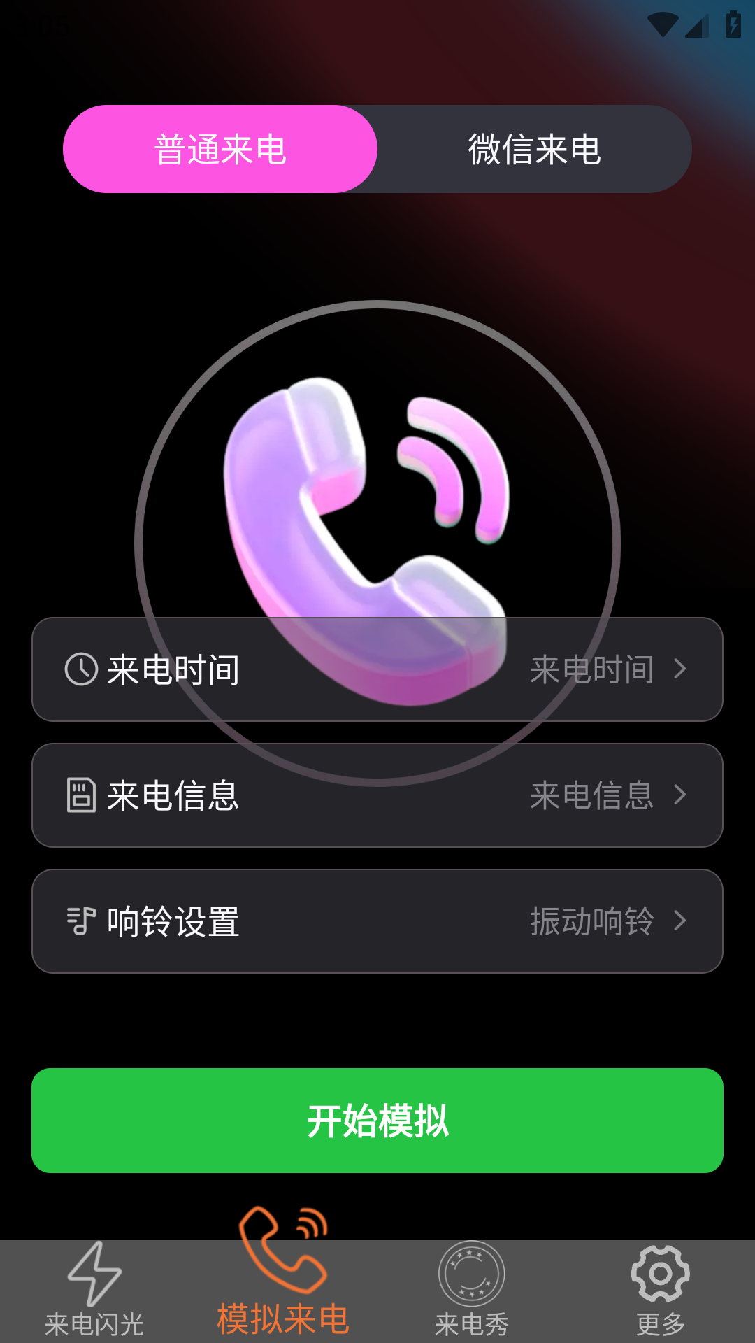 炫皮来电