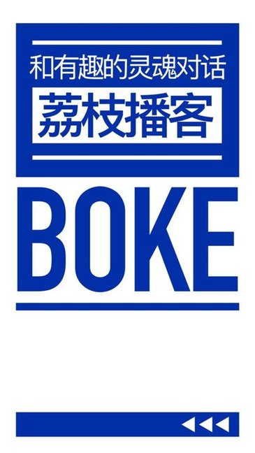 荔枝播客车机版