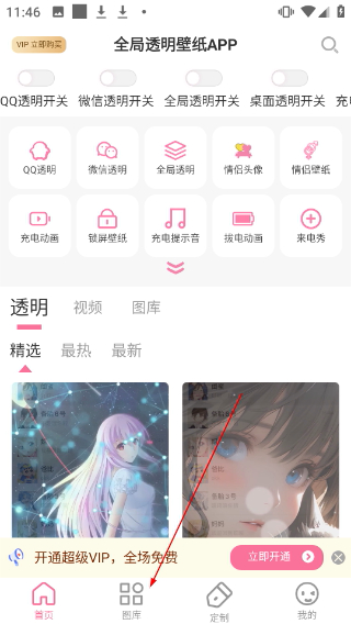 全局透明壁纸秀
