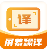 屏幕翻译君