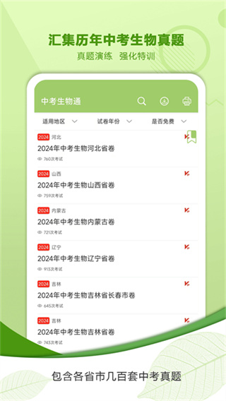 中考生物通