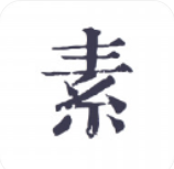 素记日记