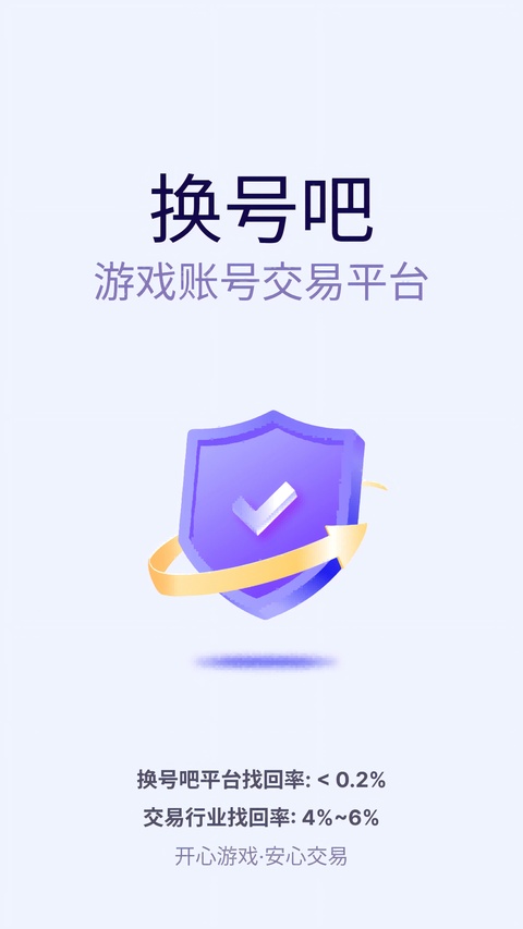 换号吧游戏交易平台