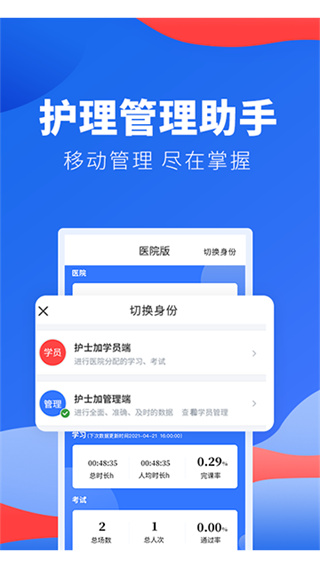 护士加医院版