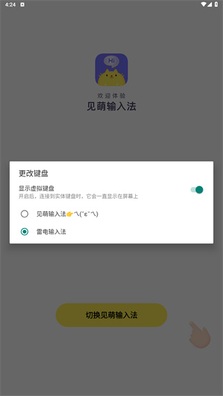见萌输入法
