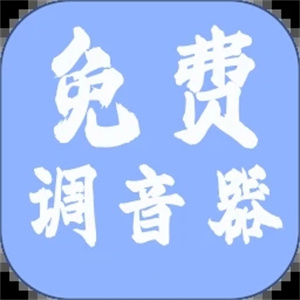 免费调音器手机版