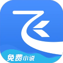 飞读小说免费版