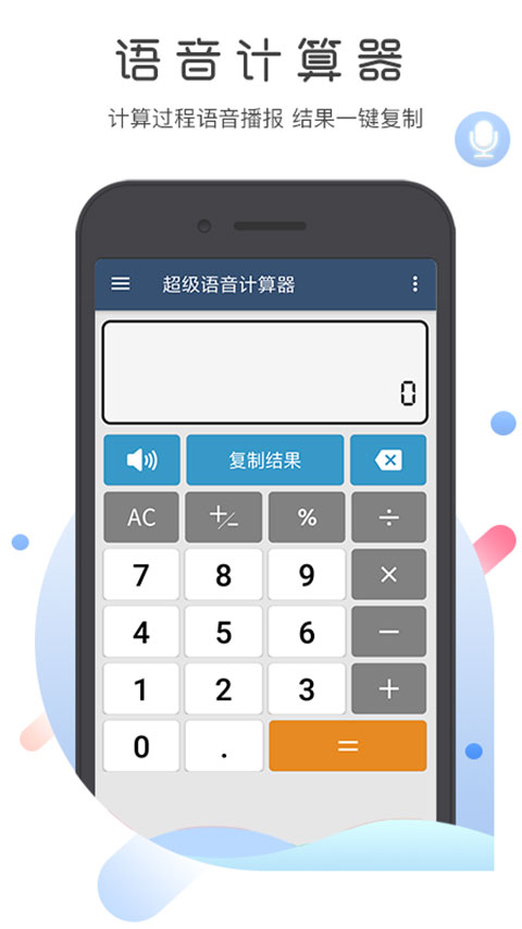 超级语音计算器