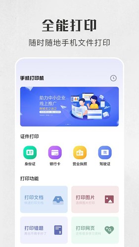 万能手机打印机免费版