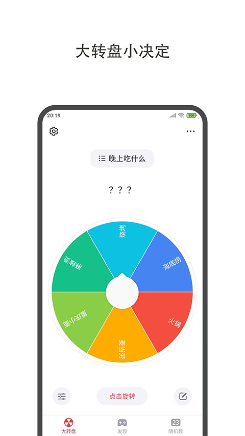 大转盘小决定正版