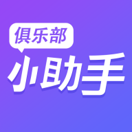 俱乐部小助手