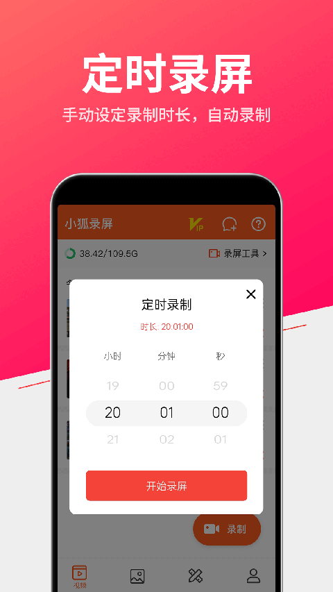 小狐全能录屏