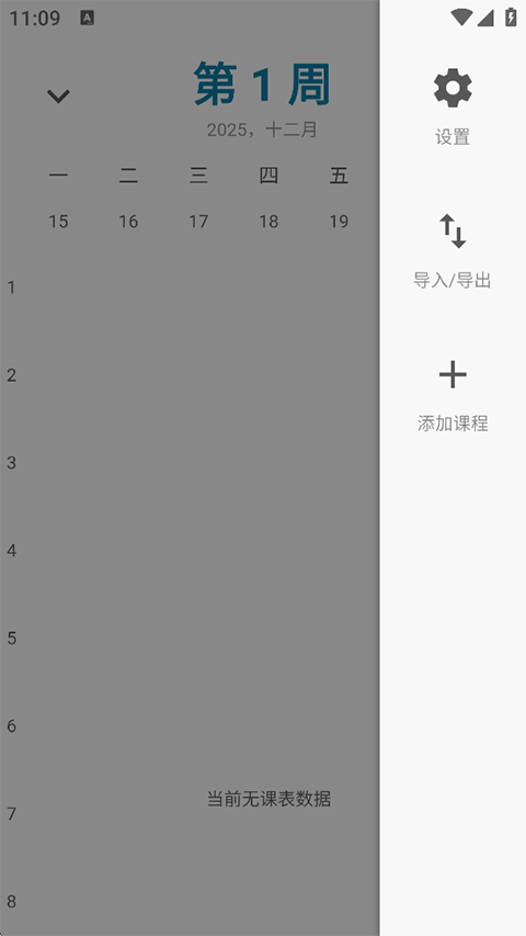 纯粹课表