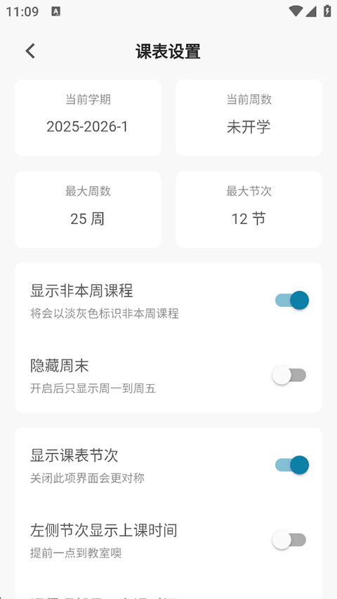 纯粹课表