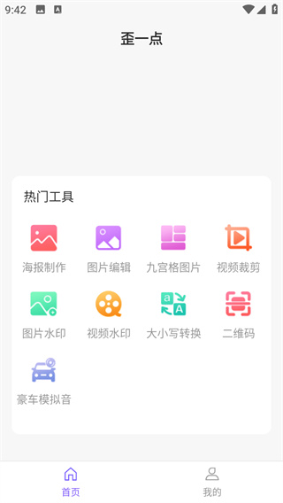 歪一点