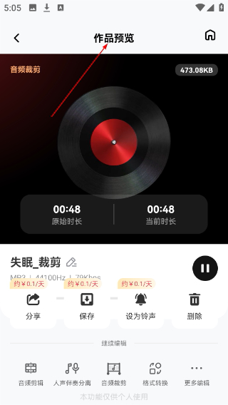 音频快剪免费版