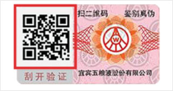 五粮液防伪