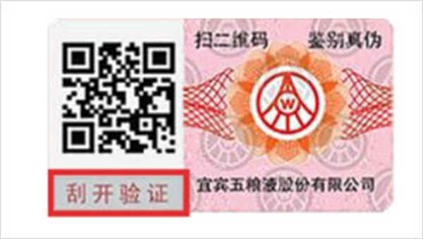 五粮液防伪