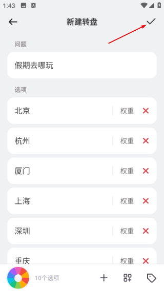 大转盘小决定