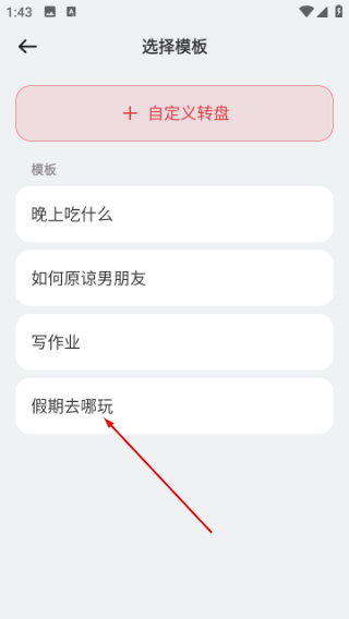 大转盘小决定