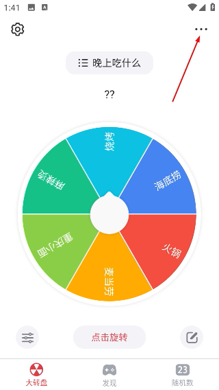 大转盘小决定