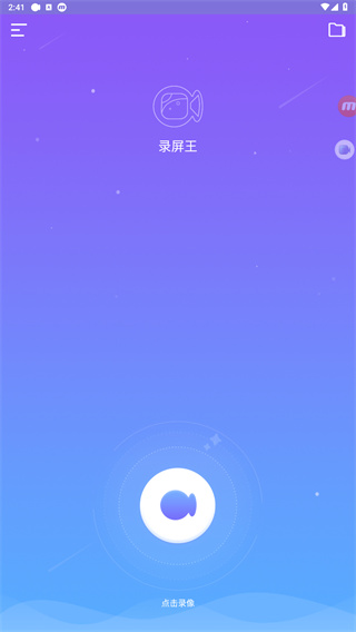 录屏王