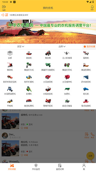 中华农机服务app