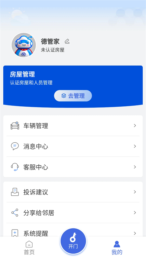 德管家安卓版