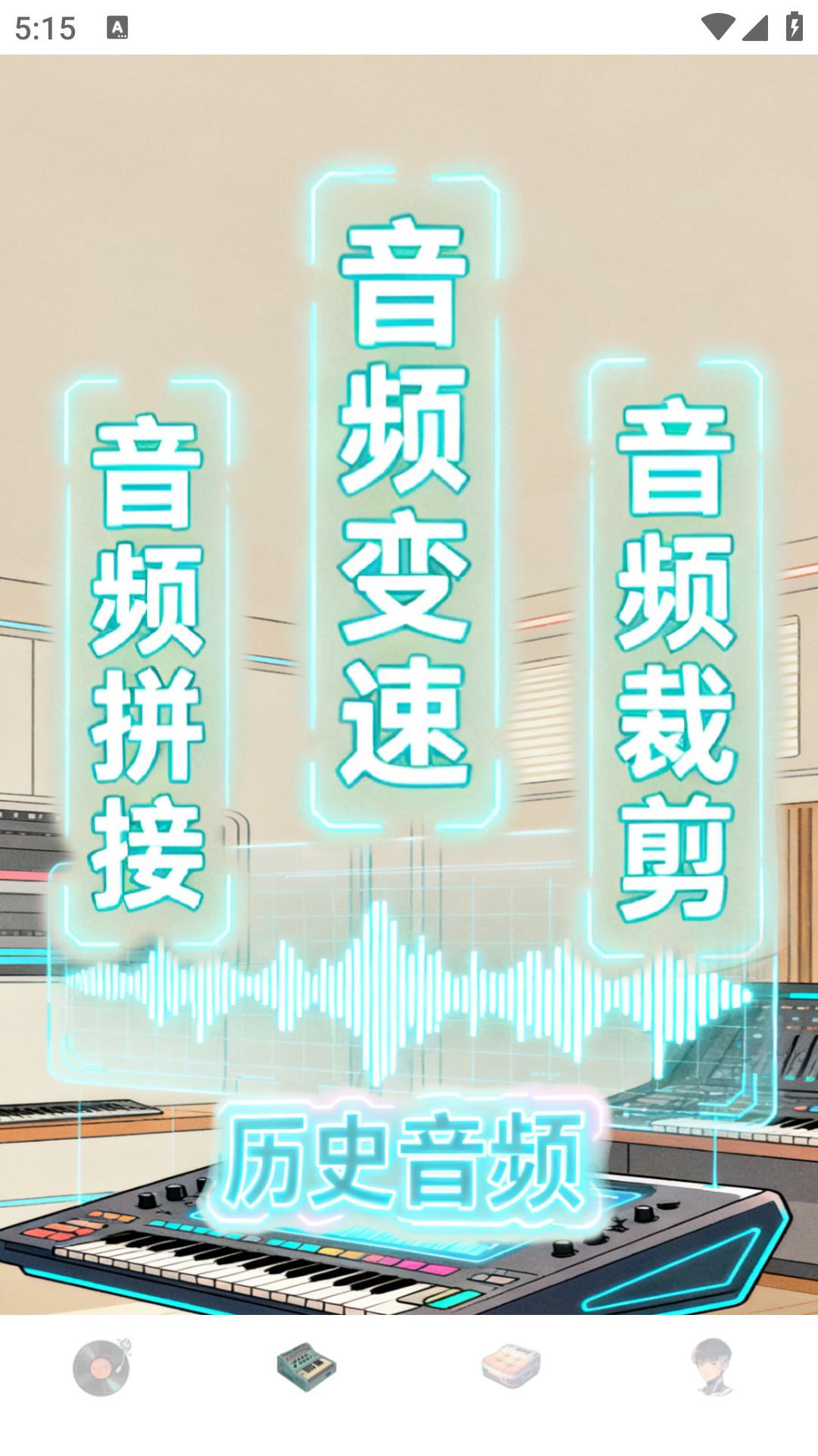 清水音乐免费版