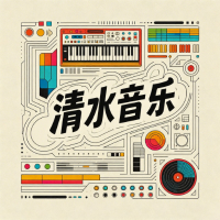 清水音乐免费版