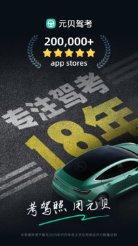 元贝驾考2026年最新版本