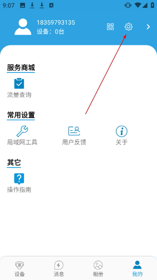 监控管家正版