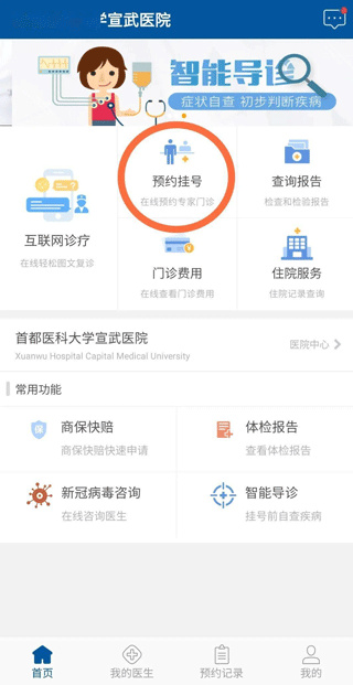 掌上宣武医院