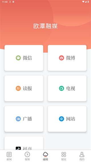 欧潭融媒app