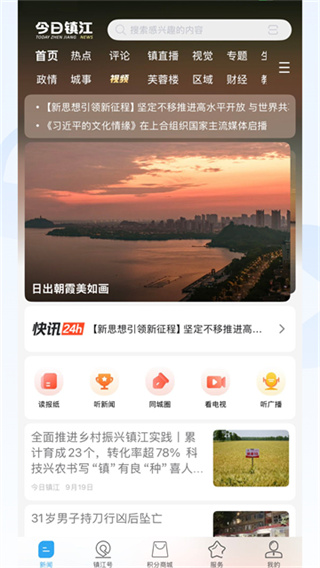 今日镇江app