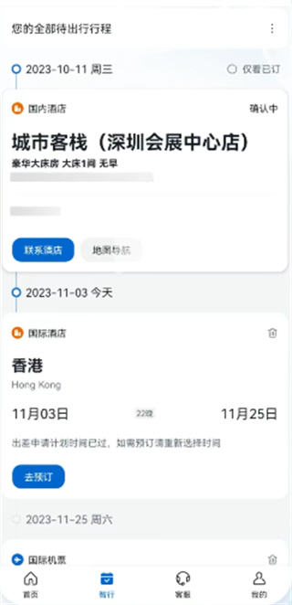 慧通差旅app