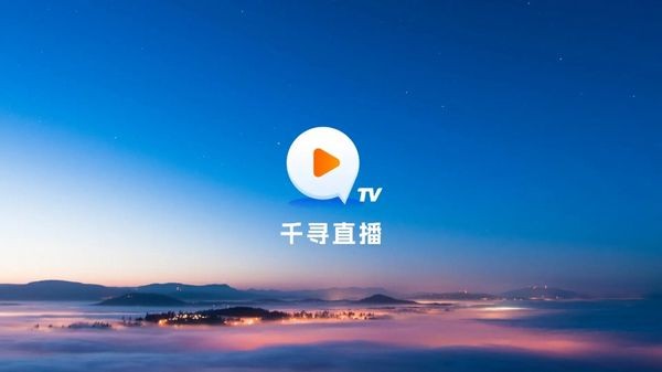 千寻tv直播免费版