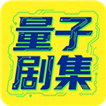 量子剧集1.0.6