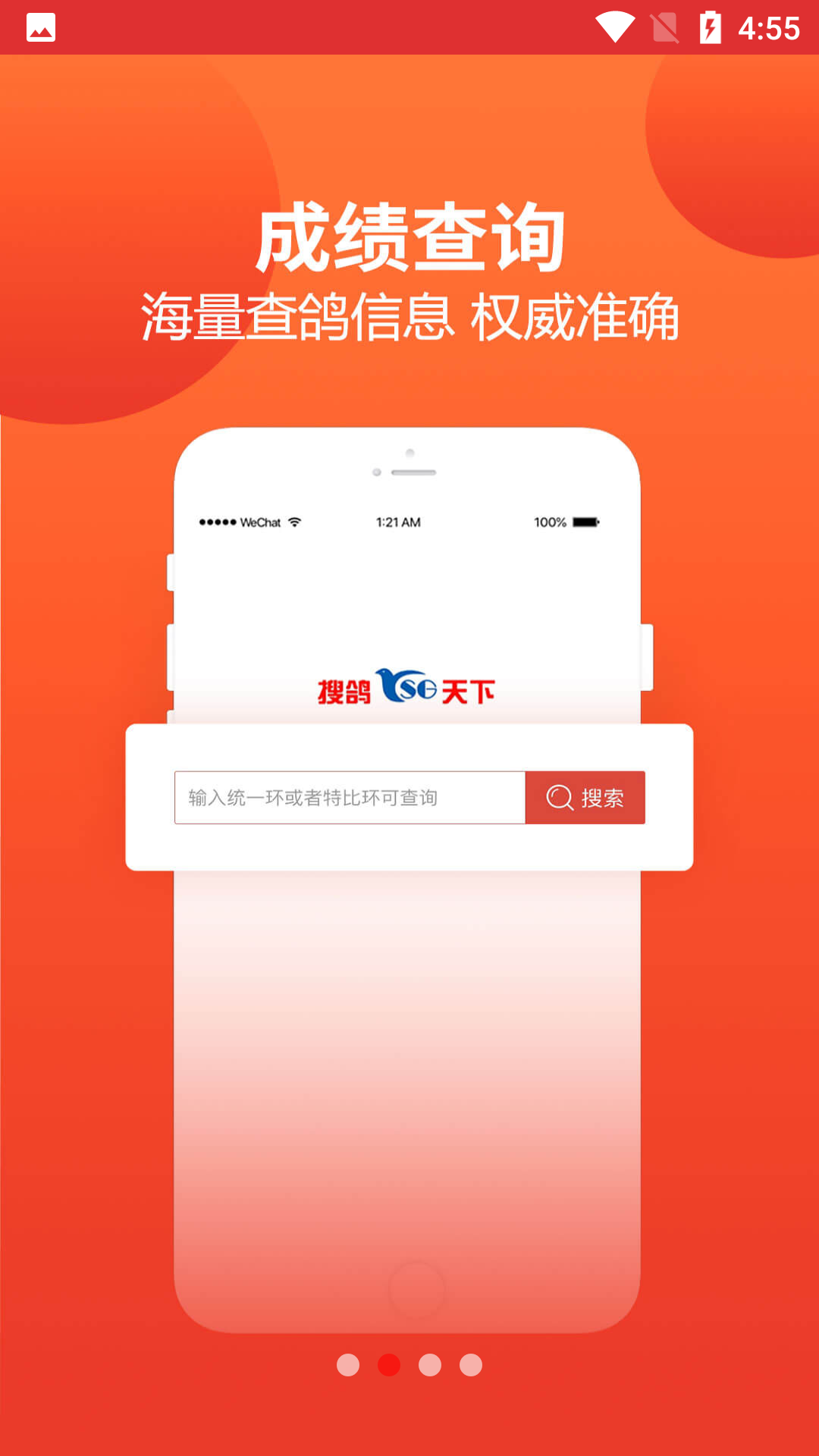 搜鸽天下最新版