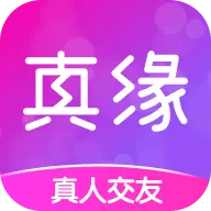 真缘